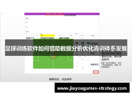 足球训练软件如何借助数据分析优化青训体系发展