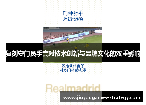 复刻守门员手套对技术创新与品牌文化的双重影响