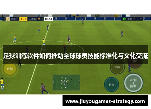 足球训练软件如何推动全球球员技能标准化与文化交流