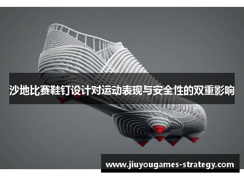 沙地比赛鞋钉设计对运动表现与安全性的双重影响