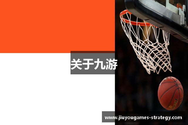 关于九游